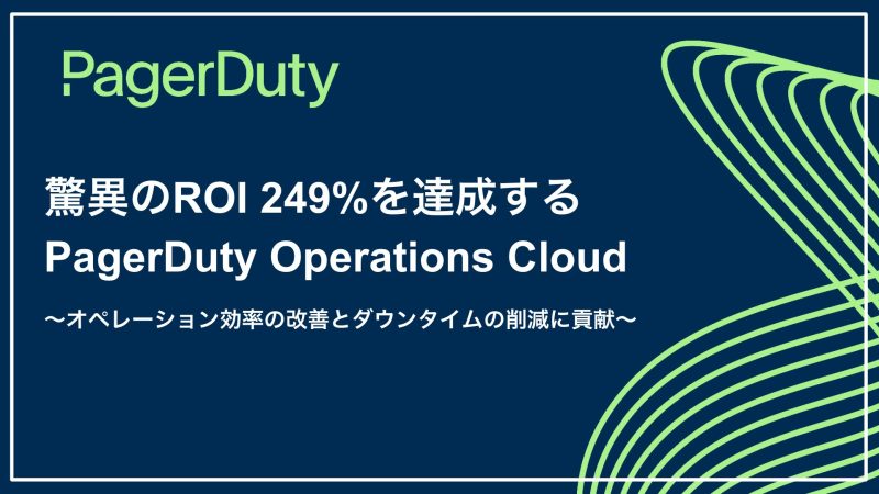 Forrester Consulting社レポート「ROI249%を達成するPagerDuty Operations Cloud」のサムネイル画像