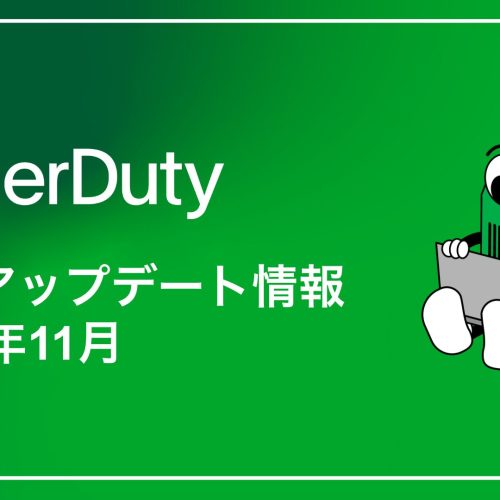 PagerDuty製品アップデート情報(2024年11月)