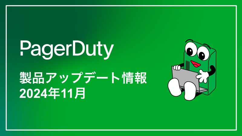 PagerDuty製品アップデート情報(2024年11月)