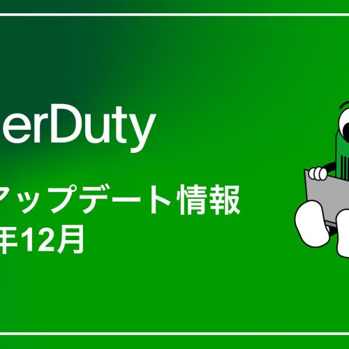 PagerDuty製品アップデート情報(2024年12月)