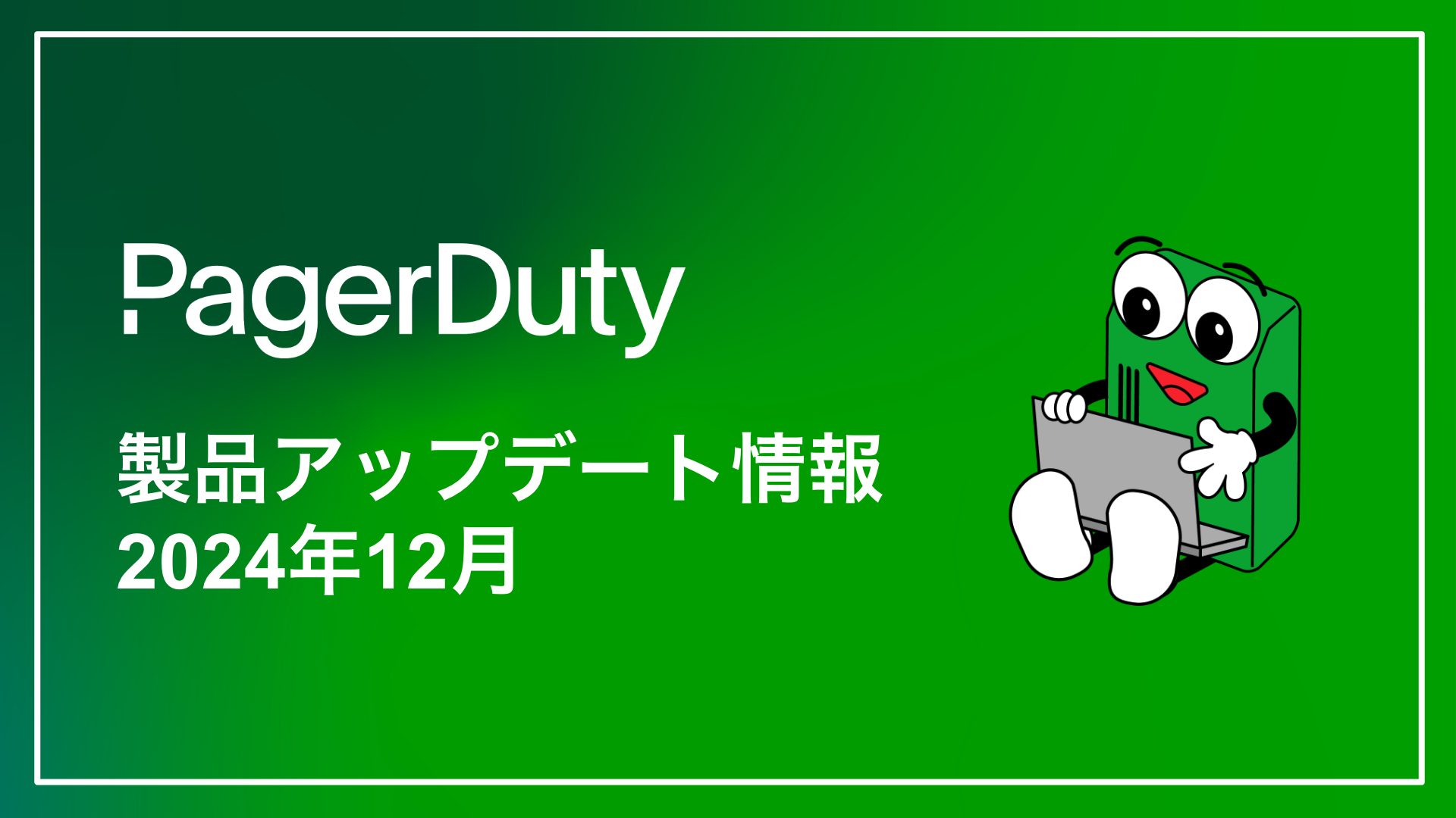 PagerDuty製品アップデート情報(2024年12月)