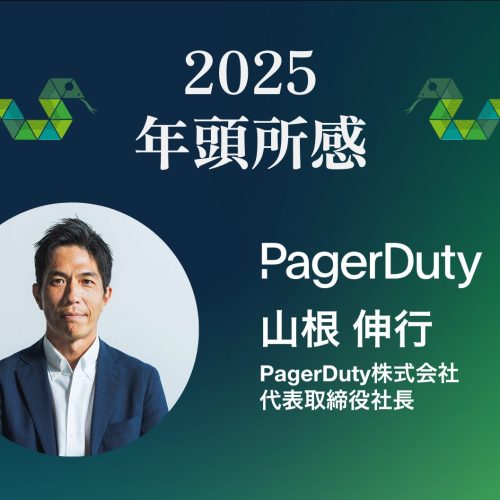 2025 年頭所感 PagerDuty山根伸行