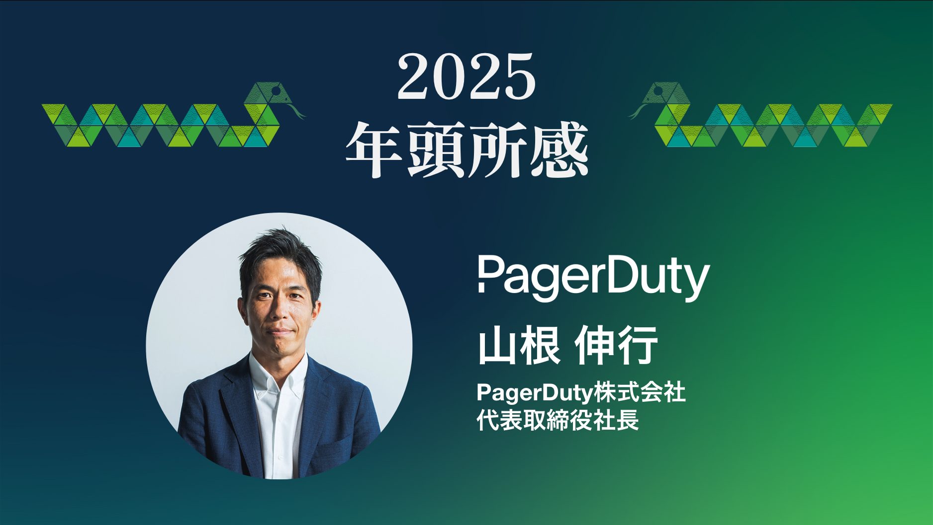 2025 年頭所感 PagerDuty山根伸行